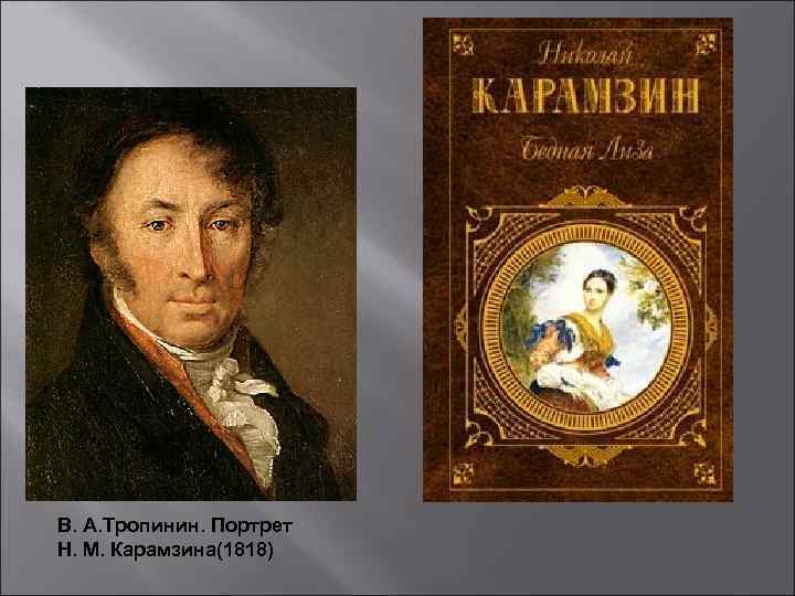 В. А. Тропинин. Портрет Н. М. Карамзина(1818) 