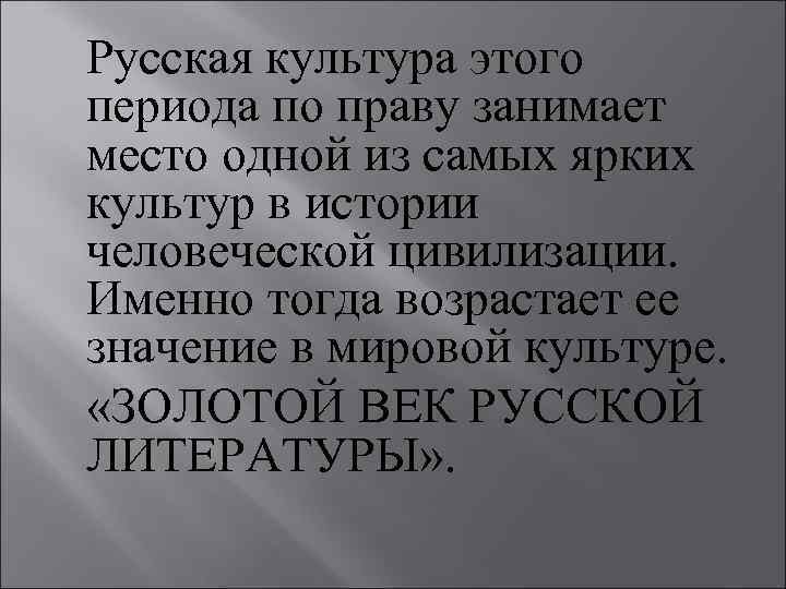 Русская культура этого периода по праву занимает место одной из самых ярких культур в