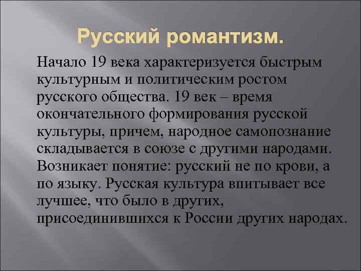 Русский романтизм. Начало 19 века характеризуется быстрым культурным и политическим ростом русского общества. 19