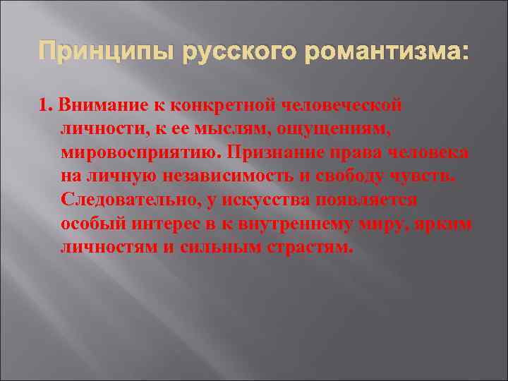 Принципы русского романтизма: 1. Внимание к конкретной человеческой личности, к ее мыслям, ощущениям, мировосприятию.