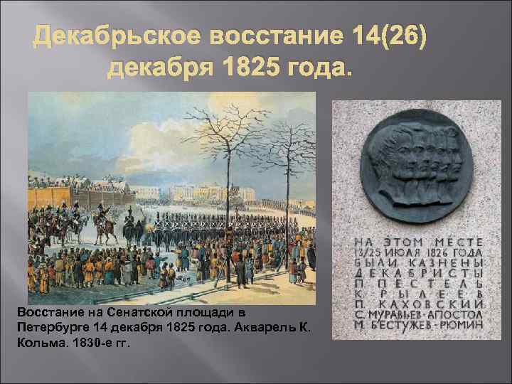 Восстания 14 века. 14 Декабря 1825. Декабрьское восстание 1825 года таблица. Декабрьское вооруженное восстание 1825 причины. Буклет на тему декабрьское восстание.