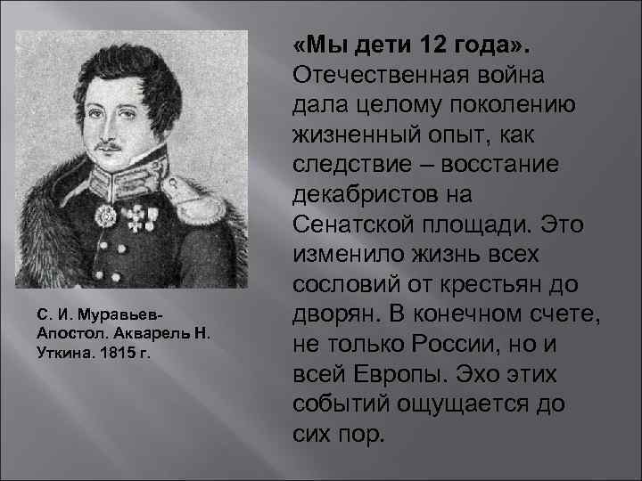 С. И. Муравьев. Апостол. Акварель Н. Уткина. 1815 г. «Мы дети 12 года» .