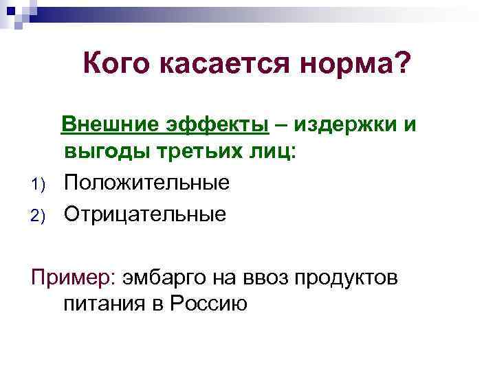 Кого касается норма? 1) 2) Внешние эффекты – издержки и выгоды третьих лиц: Положительные