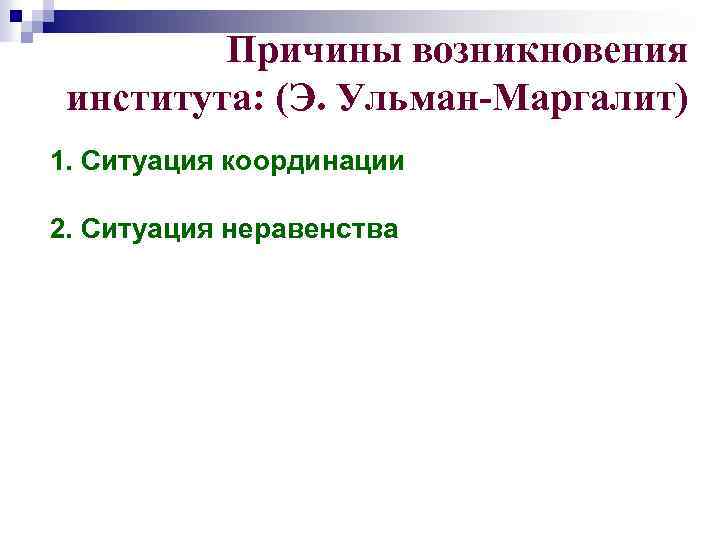 Причины возникновения института: (Э. Ульман-Маргалит) 1. Ситуация координации 2. Ситуация неравенства 