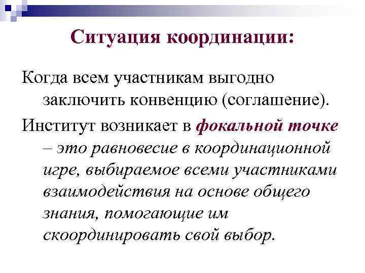 Ситуация координации: Когда всем участникам выгодно заключить конвенцию (соглашение). Институт возникает в фокальной точке