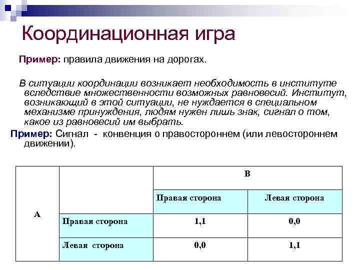 Игры с правилами примеры. Координационные игры. Координационные пример. Координационная игра институтов координационная. Правила примеры.