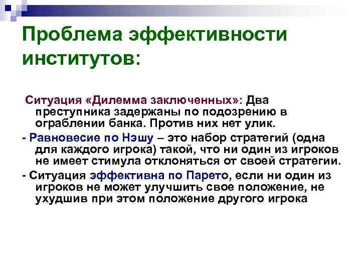 Проблема эффективности институтов: Ситуация «Дилемма заключенных» : Два преступника задержаны по подозрению в ограблении