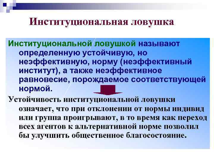 Определение институциональной экономике. Институциональные ловушки. Институнальная лохушка. Институциональные ловушки в Российской экономике. Примеры институциональных ловушек.