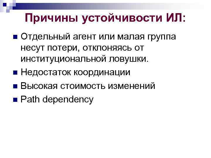 Причины устойчивости ИЛ: Отдельный агент или малая группа несут потери, отклоняясь от институциональной ловушки.