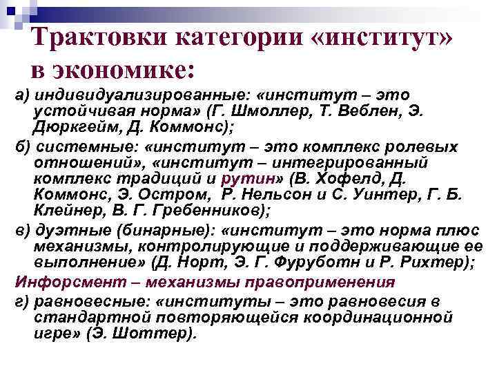 Трактовки категории «институт» в экономике: а) индивидуализированные: «институт – это устойчивая норма» (Г. Шмоллер,