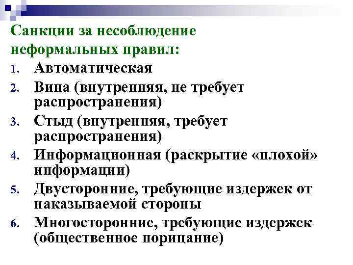 Санкции за несоблюдение неформальных правил: 1. Автоматическая 2. Вина (внутренняя, не требует распространения) 3.