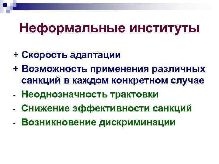 Неформальные институты + Скорость адаптации + Возможность применения различных санкций в каждом конкретном случае