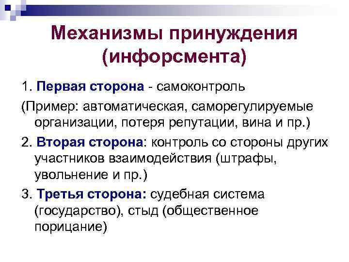 Механизмы принуждения (инфорсмента) 1. Первая сторона - самоконтроль (Пример: автоматическая, саморегулируемые организации, потеря репутации,