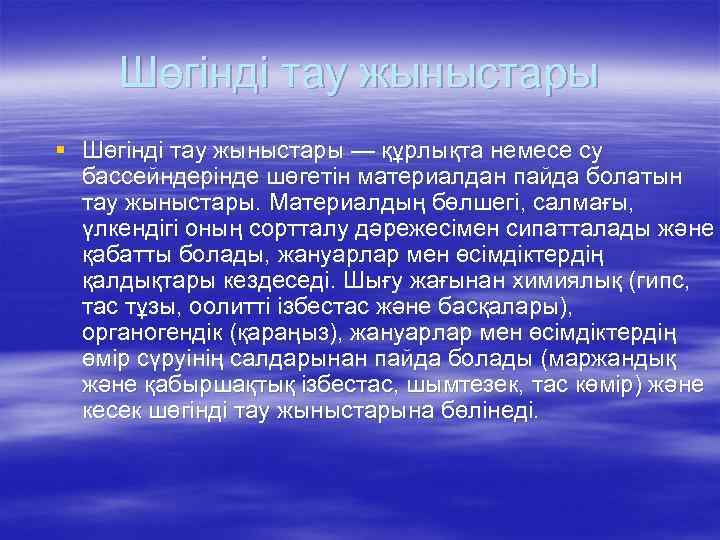 Шөгінді тау жыныстары § Шөгінді тау жыныстары — құрлықта немесе су бассейндерінде шөгетін материалдан