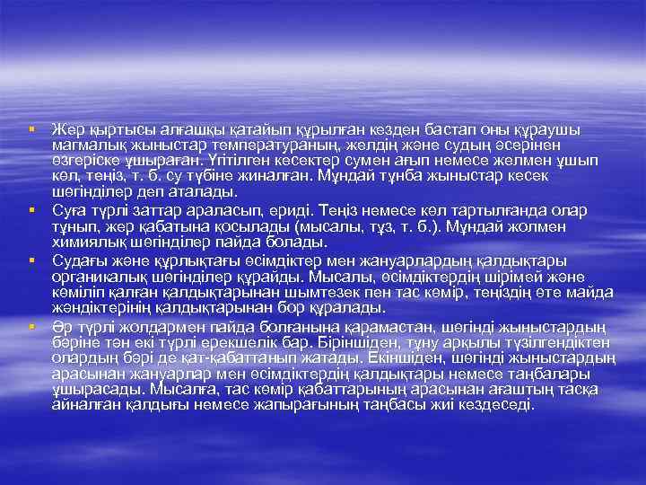 § Жер қыртысы алғашқы қатайып құрылған кезден бастап оны құраушы магмалық жыныстар температураның, желдің