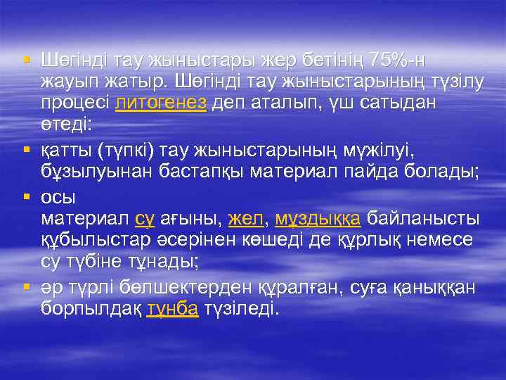 § Шөгінді тау жыныстары жер бетінің 75%-н жауып жатыр. Шөгінді тау жыныстарының түзілу процесі