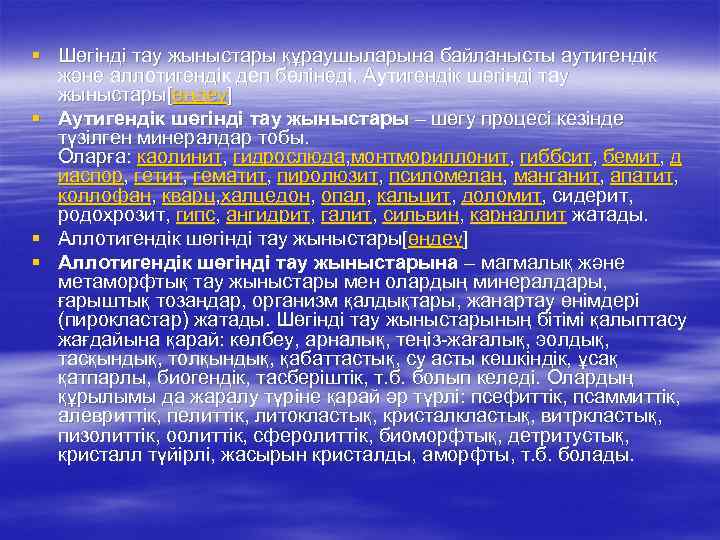 § Шөгінді тау жыныстары құраушыларына байланысты аутигендік және аллотигендік деп бөлінеді. Аутигендік шөгінді тау