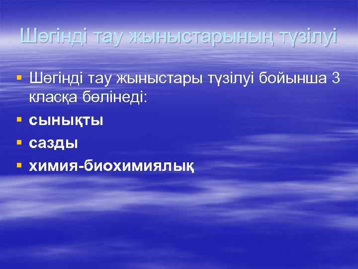 Шөгінді тау жыныстарының түзілуі § Шөгінді тау жыныстары түзілуі бойынша 3 класқа бөлінеді: §