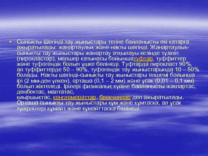 § Сынықты Шөгінді тау жыныстары тегіне байланысты екі қатарға ажыратылады: жанартаулық және нақты шөгінді.