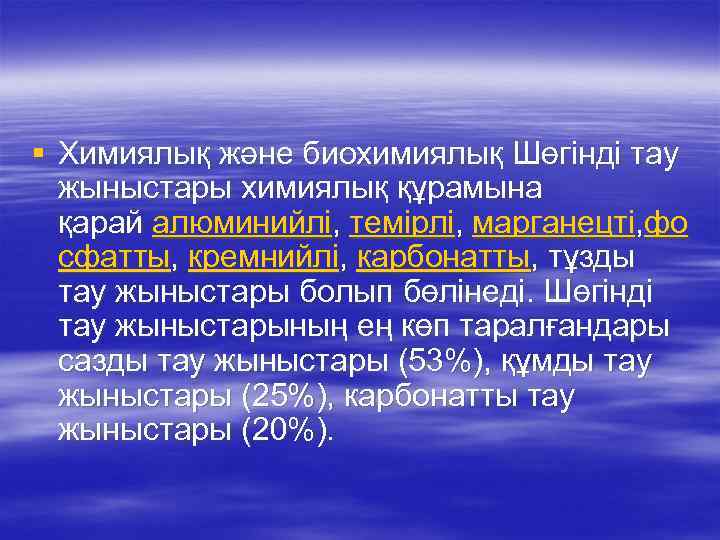 § Химиялық және биохимиялық Шөгінді тау жыныстары химиялық құрамына қарай алюминийлі, темірлі, марганецті, фо