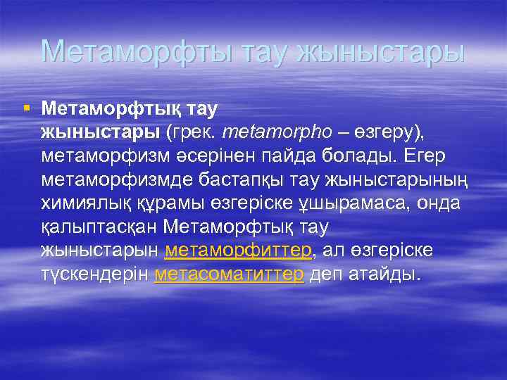 Метаморфты тау жыныстары § Метаморфтық тау жыныстары (грек. metamorpho – өзгеру), метаморфизм әсерінен пайда