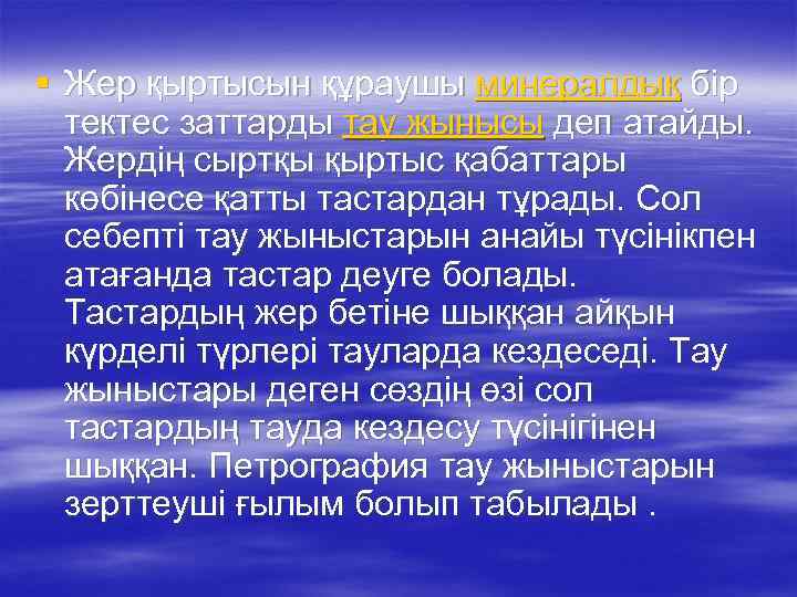 § Жер қыртысын құраушы минералдық бір тектес заттарды тау жынысы деп атайды. Жердің сыртқы