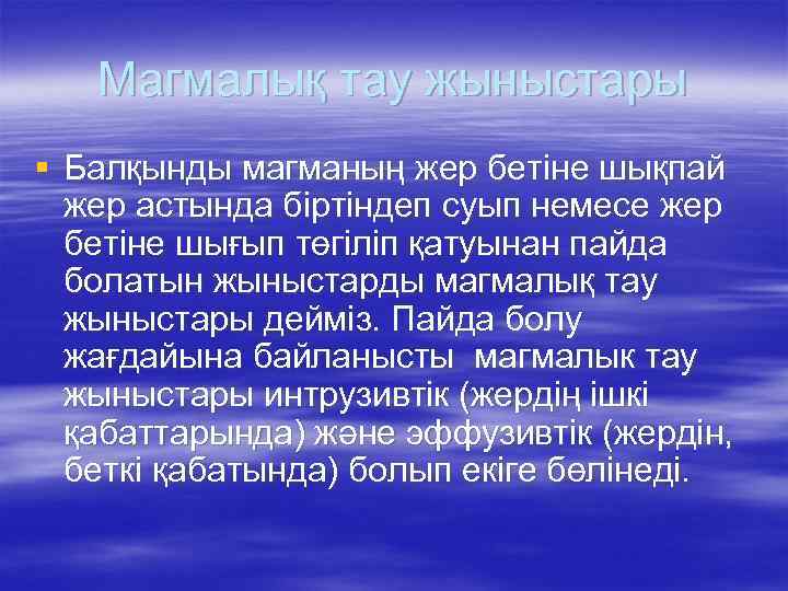 Магмалық тау жыныстары § Балқынды магманың жер бетiне шықпай жер астында бiртiндеп суып немесе