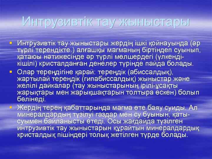 Интрузивтік тау жыныстары § Интрузивтік тау жыныстары жердің ішкі қойнауында (әр түрлі терендікте. )