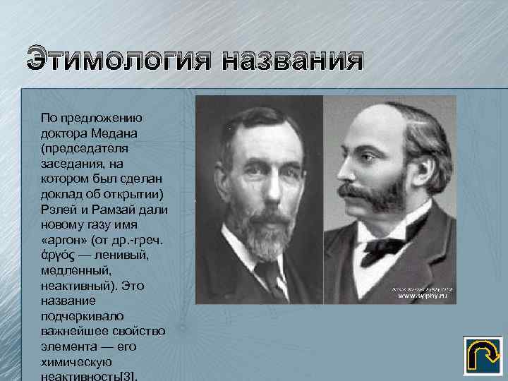 Рассмотрите этимологию названий отдельных благородных газов. Рэлей и Рамзай. Благородные ГАЗЫ история открытия. Инертные ГАЗЫ открытие. Кто открыл инертные ГАЗЫ.