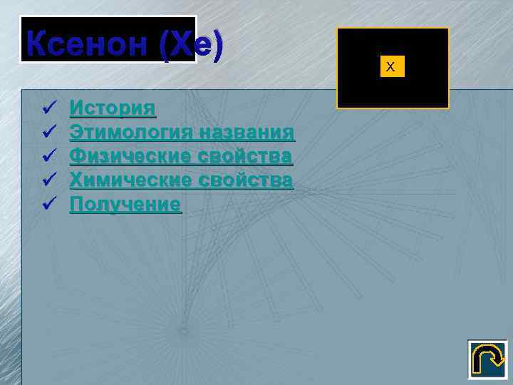 Ксенон (Xe) ü ü ü История Этимология названия Физические свойства Химические свойства Получение X