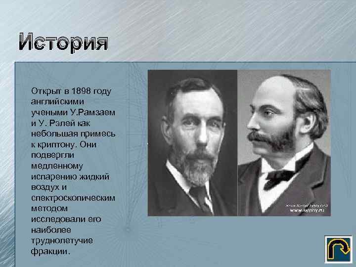 Раскрыть историю. Рэлей и Рамзай. Уильям Рамзай благородные ГАЗЫ. Благородные ГАЗЫ история открытия. История открытия инертных газов.