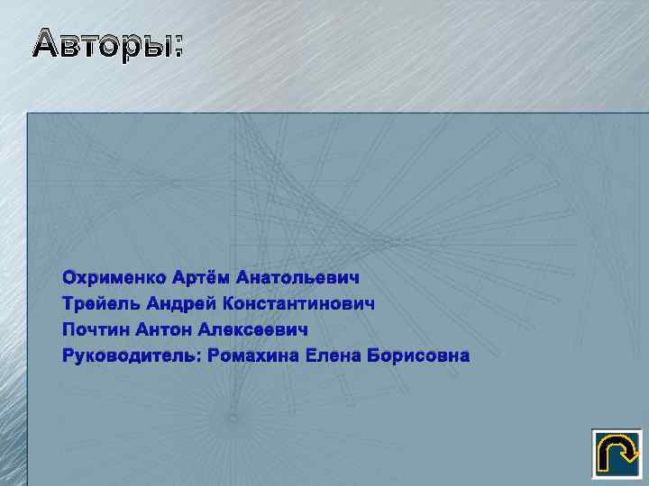 Авторы: Охрименко Артём Анатольевич Трейель Андрей Константинович Почтин Антон Алексеевич Руководитель: Ромахина Елена Борисовна