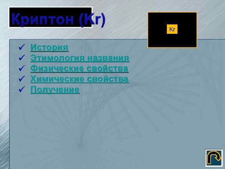 Криптон (Kr) ü ü ü История Этимология названия Физические свойства Химические свойства Получение Kr