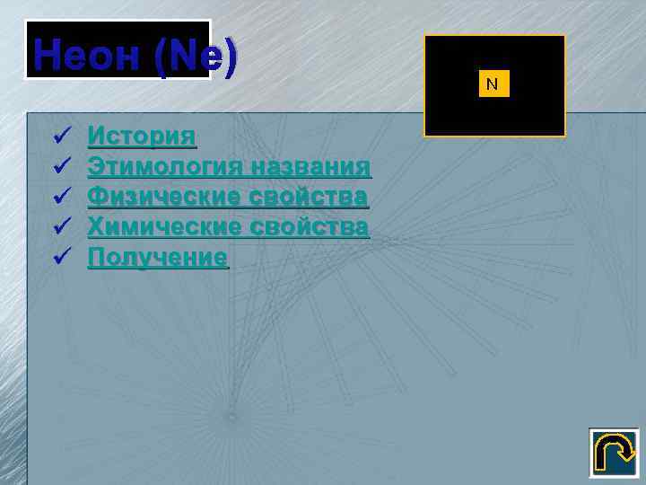 Неон (Ne) ü ü ü История Этимология названия Физические свойства Химические свойства Получение N