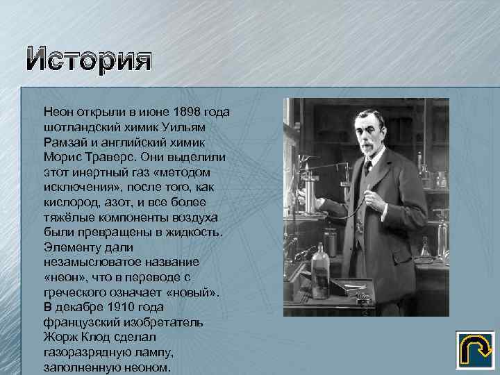 Рамзай телеграмм. Уильям Рамзай неон. Уильям Рамзай благородные ГАЗЫ. Кто открыл неон. Авторство инертных газов.