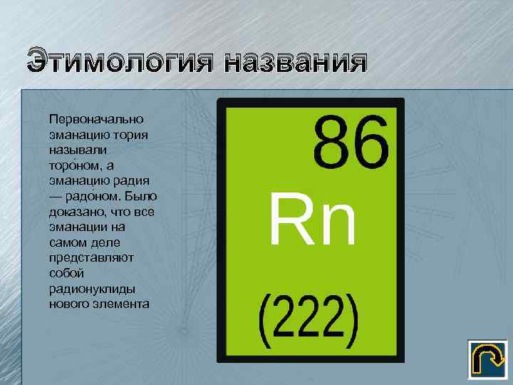 Рассмотрите этимологию названий отдельных благородных газов