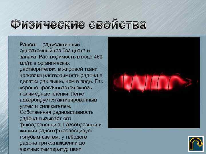 Рассмотрите этимологию названий отдельных благородных газов. Радон инертный ГАЗ. Характеристика радона. Цвет свечения радона. Радон физические свойства.