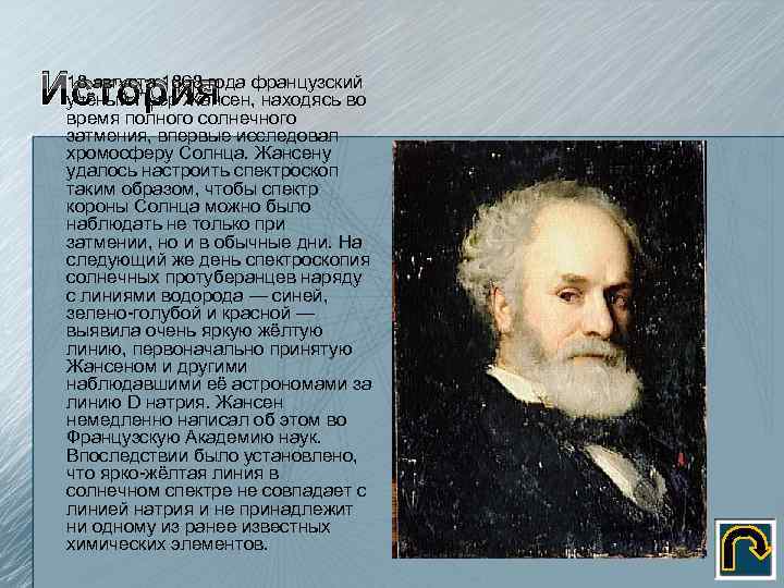 18 августа 1868 года История французский учёный Пьер Жансен, находясь во время полного солнечного