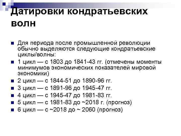 Датировки кондратьевских волн n n n n Для периода после промышленной революции обычно выделяются