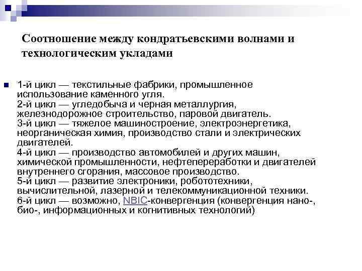 Соотношение между кондратьевскими волнами и технологическим укладами n 1 -й цикл — текстильные фабрики,