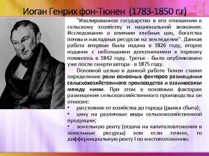 Иоган Генрих фон-Тюнен (1783 -1850 г. г) 