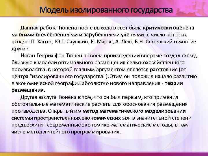 Модель изолированного государства Данная работа Тюнена после выхода в свет была критически оценена многими