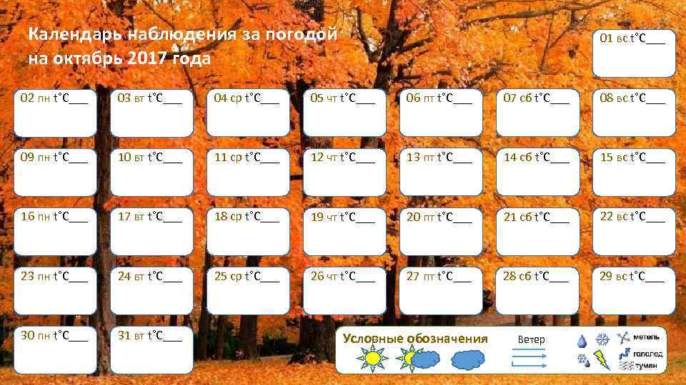 Отметить октябрь. Дневник наблюдений за погодой. Календарь наблюдений за погодой для школьников. Дневник наблюдение за погодой школьника. Дневник наблюдений за погодой для школьников.