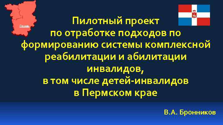 Пилотный проект по отработке подходов по формированию системы комплексной реабилитации инвалидов, в том числе