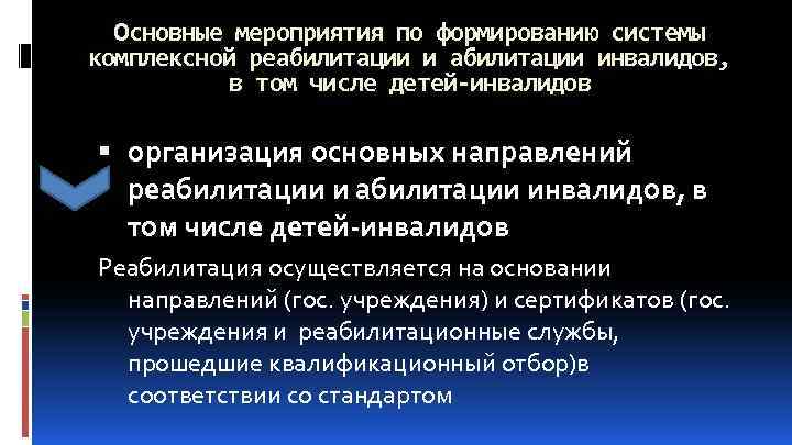 Основные мероприятия по формированию системы комплексной реабилитации инвалидов, в том числе детей-инвалидов организация основных