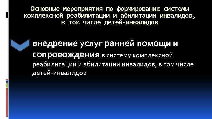 Основные мероприятия по формированию системы комплексной реабилитации инвалидов, в том числе детей-инвалидов внедрение услуг
