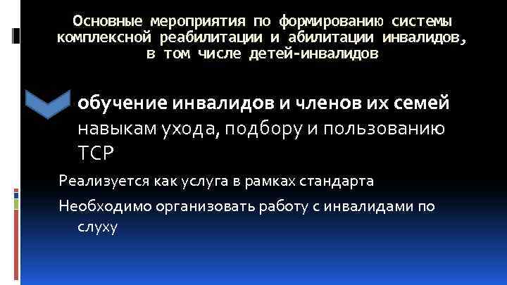 Основные мероприятия по формированию системы комплексной реабилитации инвалидов, в том числе детей-инвалидов обучение инвалидов