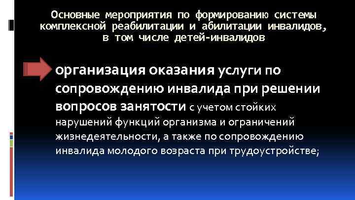 Основные мероприятия по формированию системы комплексной реабилитации инвалидов, в том числе детей-инвалидов организация оказания