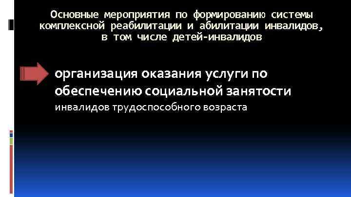 Основные мероприятия по формированию системы комплексной реабилитации инвалидов, в том числе детей-инвалидов организация оказания