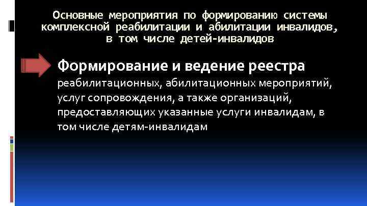 Основные мероприятия по формированию системы комплексной реабилитации инвалидов, в том числе детей-инвалидов Формирование и